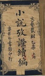 小说考证续篇  文艺从刻乙集  上