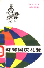 环球<em>国庆</em>礼赞