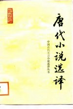 <em>唐</em>代小说<em>选译</em>