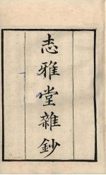 粤雅堂丛书  5  志雅堂杂钞