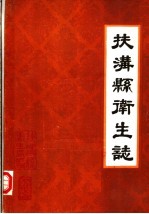 <em>扶<em>沟县</em></em>卫生志