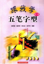跟我学五笔字型  第2版