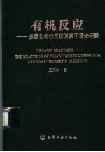 有机反应  多氮化物的反应及若干理论问题