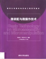 微装配与微操作技术