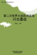 第二次世界大战<em>欧洲</em>战场  闪击鏖战