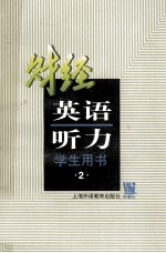财经英语听力  财经专业用  第2册  学生用书
