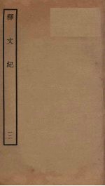 释文纪  12