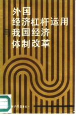 外国经济杠杆<em>运用</em><em>与</em>我国经济体制改革