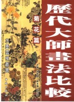 <em>历代</em>大师画法比较  菊花篇