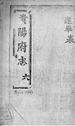 贵阳府志  6  <em>卷</em>12-<em>14</em>
