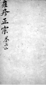 痘疹正宗  <em>2</em>  上  <em>2</em>