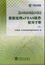 第二次全国农业普查数据处理aPRAS软件使用手册  上