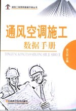通风<em>空调</em>施工数据<em>手册</em>