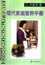 现代家庭营养手册