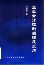 企业会计<em>控制</em><em>原理</em><em>及</em><em>应用</em>