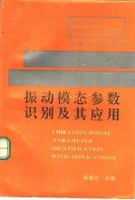 <em>振动</em>模态参数识别<em>及其</em><em>应用</em>