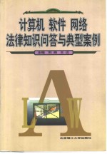 计算机、软件、网络法律知识问答与典型案例