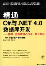精通<em>C#</em>与.NET 4.0数据库开发  <em>基础</em>、数据库核心技术、项目实战