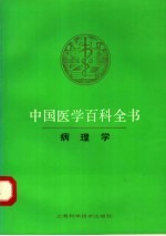 中国医学百科全书  15  病理学