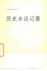 历史<em>永远</em>记着