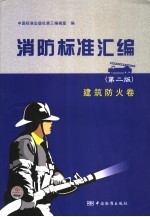 消防标准汇编  <em>建筑</em><em>防火</em>卷