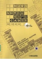 和谐家园  保障性住房精选户型CAD图集