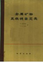 金属矿物显微镜鉴定表  第2修订版