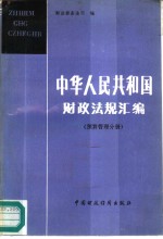 中华人民共和国铁道部部标准铁路隧道设计规范 TBJ3-85 条文说明