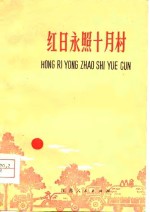 红日永照十月<em>村</em>