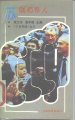 苏联领导人