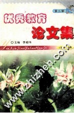 <em>优秀</em>教育<em>论<em>文集</em></em>  第3辑  第11卷