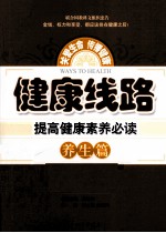 健康线路  提高健康素养必读  养生篇