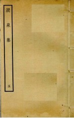 涧泉集  <em>5</em>