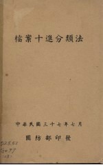 档案十进<em>分<em>类法</em></em>