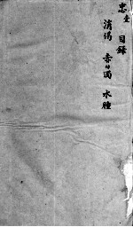 <em>袖珍</em>方  忠1