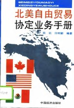 北美自由贸易协定业务手册