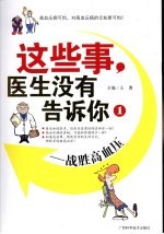 这些事，医生没有告诉你  1  战胜高血压