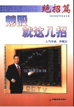 炒股就这几招  绝招篇