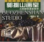 <em>郭振</em>山画室  水粉静物课堂教学