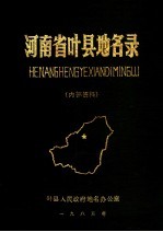 河南省叶县<em>地名</em>录