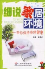 细说家居环境  帮你保持身体健康