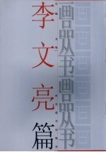 画品丛书  李文<em>亮</em>