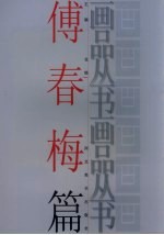 画品丛书  <em>傅春</em>梅