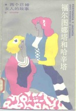 福尔图娜塔和哈辛塔  两个已婚女人的故事