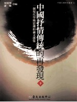 中国抒情传统<em>的</em>再发现  <em>一个</em>现代学术思潮<em>的</em>论文选集  <em>下</em>