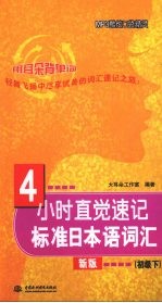 4小时直觉速记标准日本语词汇  初级  下