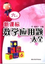 新课标数学应用题大全  六年级