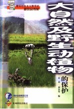 大自然及野生动植物<em>的</em>保护
