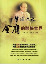 梦游九天  金庸的醉侠世界
