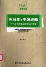 碳减排：中国经验  基于清洁发展机制的考察